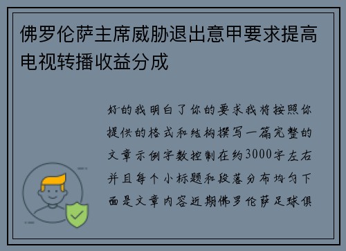 佛罗伦萨主席威胁退出意甲要求提高电视转播收益分成