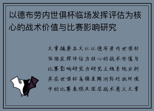 以德布劳内世俱杯临场发挥评估为核心的战术价值与比赛影响研究