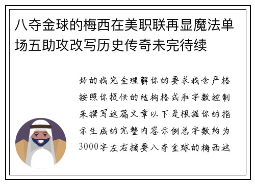 八夺金球的梅西在美职联再显魔法单场五助攻改写历史传奇未完待续