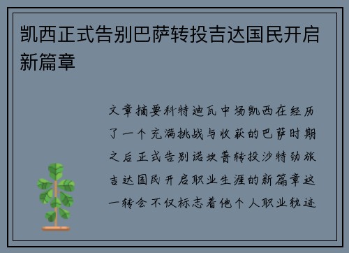 凯西正式告别巴萨转投吉达国民开启新篇章 凯西正式告别巴萨转投吉达国民开启新篇章