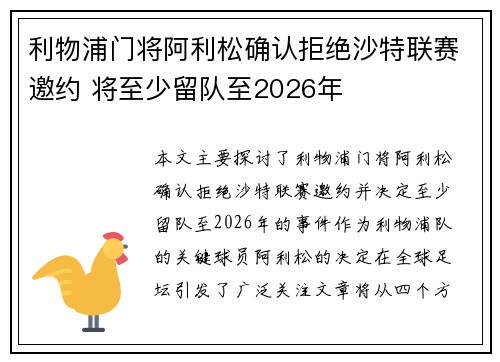 利物浦门将阿利松确认拒绝沙特联赛邀约 将至少留队至2026年 利物浦门将阿利松确认拒绝沙特联赛邀约 将至少留队至2026年
