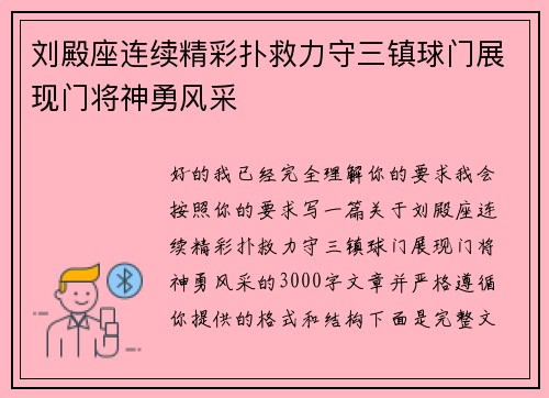 刘殿座连续精彩扑救力守三镇球门展现门将神勇风采 刘殿座连续精彩扑救力守三镇球门展现门将神勇风采