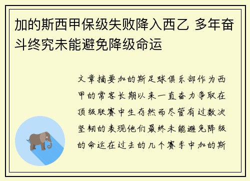 加的斯西甲保级失败降入西乙 多年奋斗终究未能避免降级命运 加的斯西甲保级失败降入西乙 多年奋斗终究未能避免降级命运