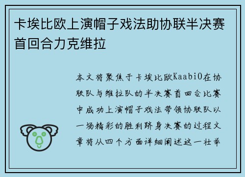 卡埃比欧上演帽子戏法助协联半决赛首回合力克维拉 卡埃比欧上演帽子戏法助协联半决赛首回合力克维拉