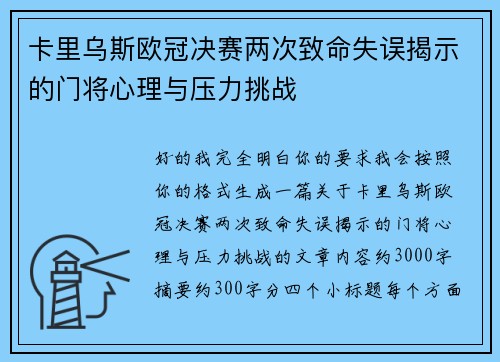 卡里乌斯欧冠决赛两次致命失误揭示的门将心理与压力挑战 卡里乌斯欧冠决赛两次致命失误揭示的门将心理与压力挑战