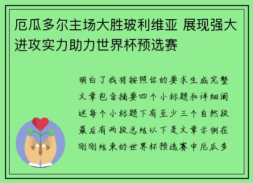厄瓜多尔主场大胜玻利维亚 展现强大进攻实力助力世界杯预选赛 厄瓜多尔主场大胜玻利维亚 展现强大进攻实力助力世界杯预选赛