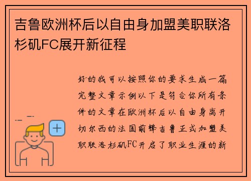 吉鲁欧洲杯后以自由身加盟美职联洛杉矶FC展开新征程