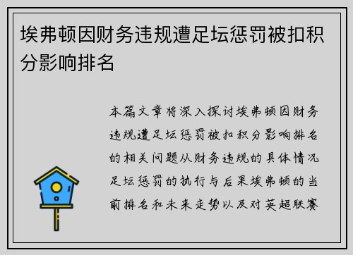 埃弗顿因财务违规遭足坛惩罚被扣积分影响排名