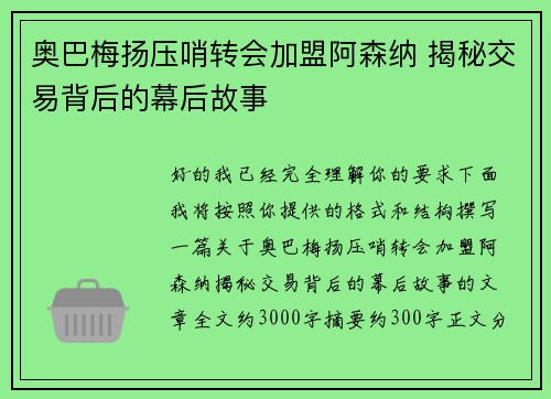 奥巴梅扬压哨转会加盟阿森纳 揭秘交易背后的幕后故事 奥巴梅扬压哨转会加盟阿森纳 揭秘交易背后的幕后故事