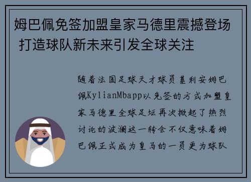 姆巴佩免签加盟皇家马德里震撼登场 打造球队新未来引发全球关注