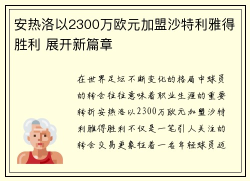 安热洛以2300万欧元加盟沙特利雅得胜利 展开新篇章 安热洛以2300万欧元加盟沙特利雅得胜利 展开新篇章