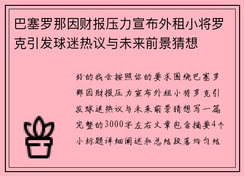 巴塞罗那因财报压力宣布外租小将罗克引发球迷热议与未来前景猜想