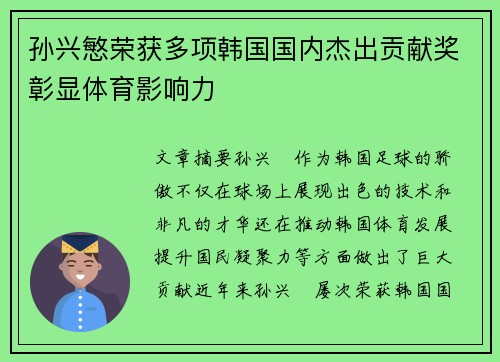 孙兴慜荣获多项韩国国内杰出贡献奖彰显体育影响力