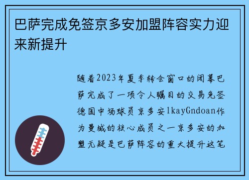 巴萨完成免签京多安加盟阵容实力迎来新提升