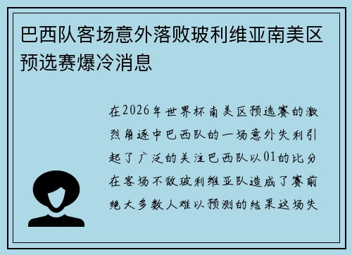 巴西队客场意外落败玻利维亚南美区预选赛爆冷消息