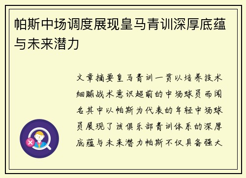 帕斯中场调度展现皇马青训深厚底蕴与未来潜力 帕斯中场调度展现皇马青训深厚底蕴与未来潜力
