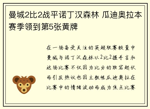 曼城2比2战平诺丁汉森林 瓜迪奥拉本赛季领到第5张黄牌 曼城2比2战平诺丁汉森林 瓜迪奥拉本赛季领到第5张黄牌