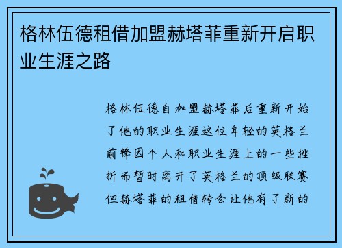 格林伍德租借加盟赫塔菲重新开启职业生涯之路 格林伍德租借加盟赫塔菲重新开启职业生涯之路