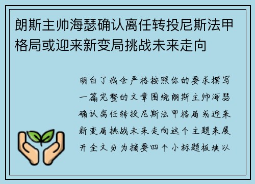 朗斯主帅海瑟确认离任转投尼斯法甲格局或迎来新变局挑战未来走向 朗斯主帅海瑟确认离任转投尼斯法甲格局或迎来新变局挑战未来走向