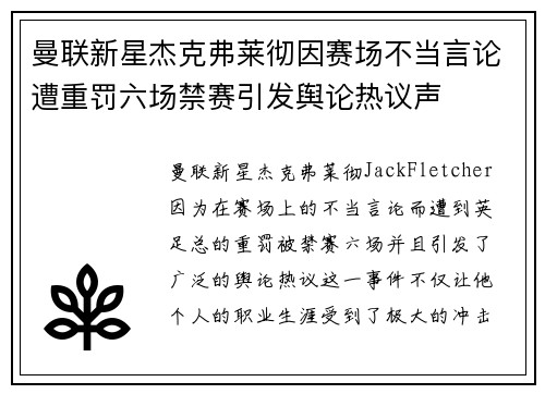 曼联新星杰克弗莱彻因赛场不当言论遭重罚六场禁赛引发舆论热议声