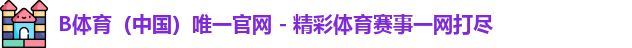 B体育官网中国